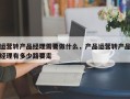 运营转产品经理需要做什么，产品运营转产品经理有多少路要走