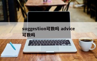 suggestion可数吗 advice可数吗