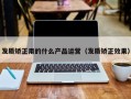 发质矫正用的什么产品运营（发质矫正效果）