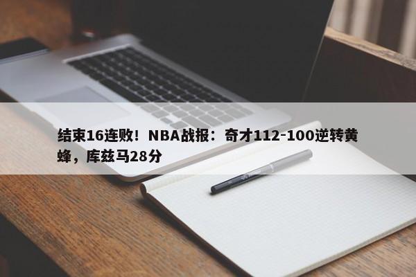 结束16连败！NBA战报：奇才112-100逆转黄蜂，库兹马28分-第1张图片-千儒阁