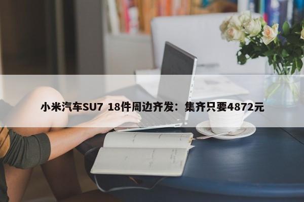 小米汽车SU7 18件周边齐发：集齐只要4872元-第1张图片-千儒阁