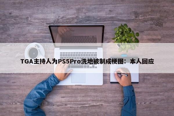 TGA主持人为PS5Pro洗地被制成梗图：本人回应-第1张图片-千儒阁