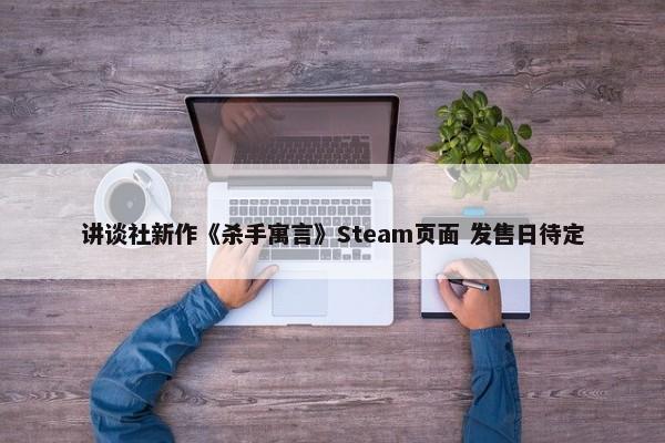 讲谈社新作《杀手寓言》Steam页面 发售日待定-第1张图片-千儒阁