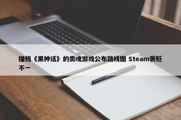 撞档《黑神话》的类魂游戏公布路线图 Steam褒贬不一-第1张图片-千儒阁