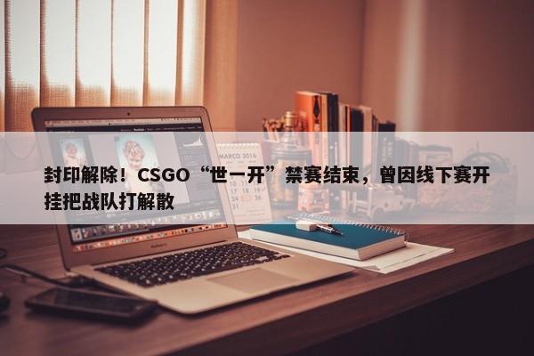 封印解除！CSGO“世一开”禁赛结束，曾因线下赛开挂把战队打解散-第1张图片-千儒阁