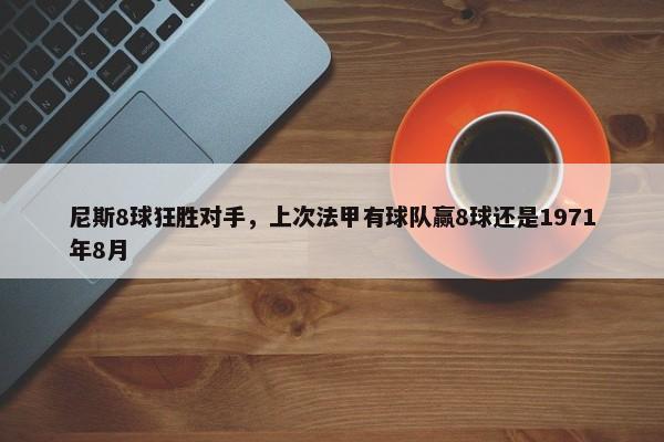 尼斯8球狂胜对手，上次法甲有球队赢8球还是1971年8月-第1张图片-千儒阁