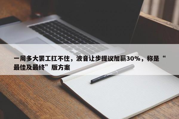 一周多大罢工扛不住，波音让步提议加薪30%，称是“最佳及最终”版方案-第1张图片-千儒阁