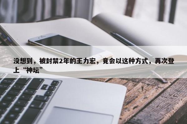 没想到，被封禁2年的王力宏，竟会以这种方式，再次登上“神坛”-第1张图片-千儒阁