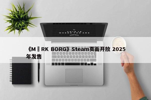 《MÖRK BORG》Steam页面开放 2025年发售-第1张图片-千儒阁